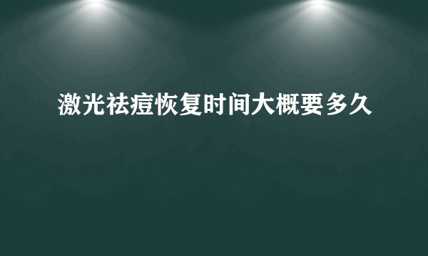 激光祛痘恢复时间大概要多久