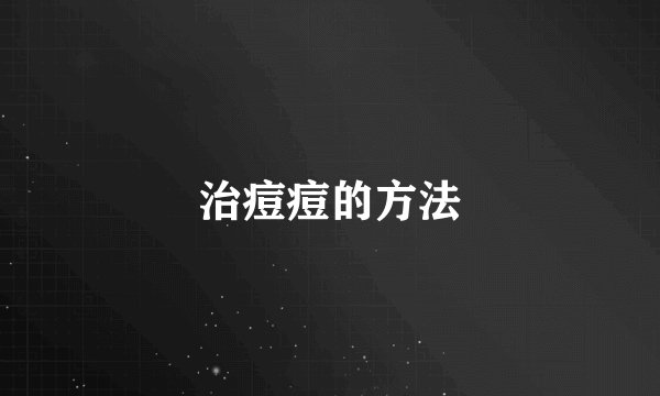 治痘痘的方法