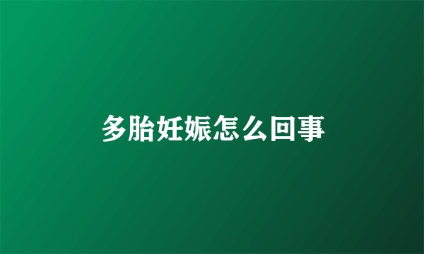 多胎妊娠怎么回事