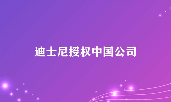 迪士尼授权中国公司