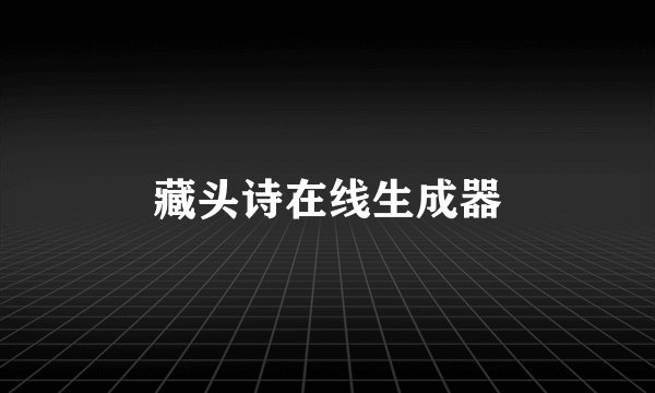 藏头诗在线生成器