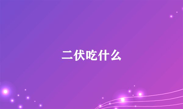 二伏吃什么