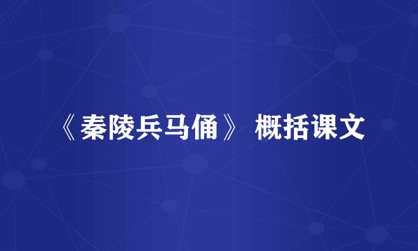 《秦陵兵马俑》 概括课文