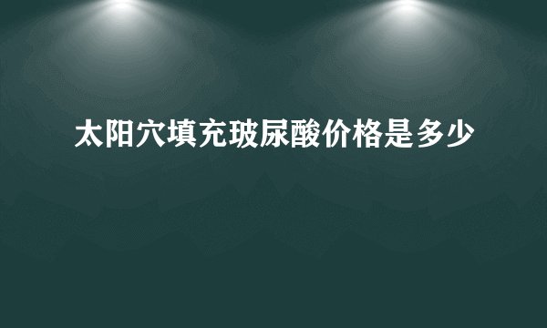 太阳穴填充玻尿酸价格是多少