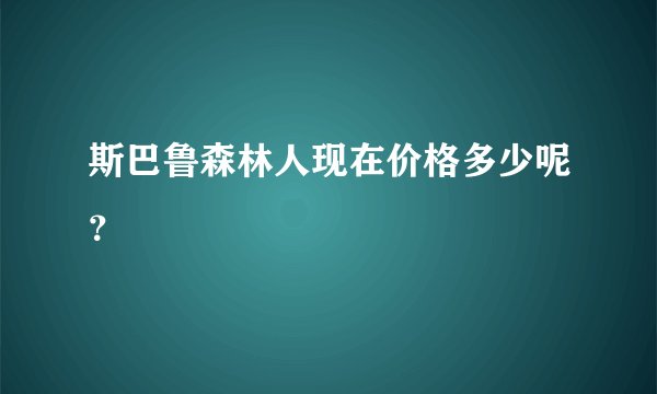 斯巴鲁森林人现在价格多少呢？