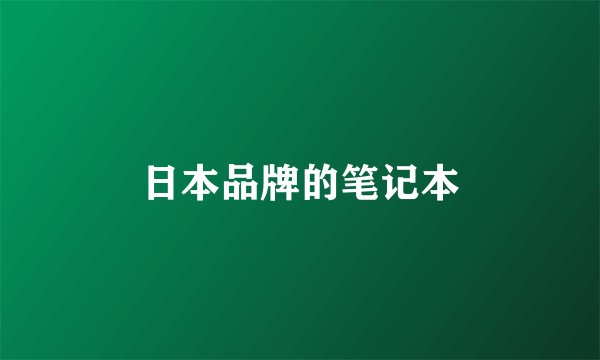 日本品牌的笔记本