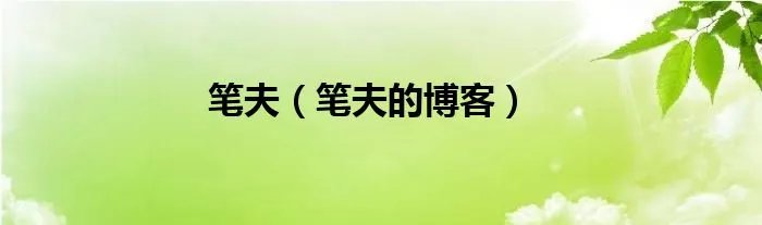 笔夫（笔夫的博客）