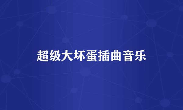 超级大坏蛋插曲音乐
