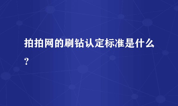 拍拍网的刷钻认定标准是什么?
