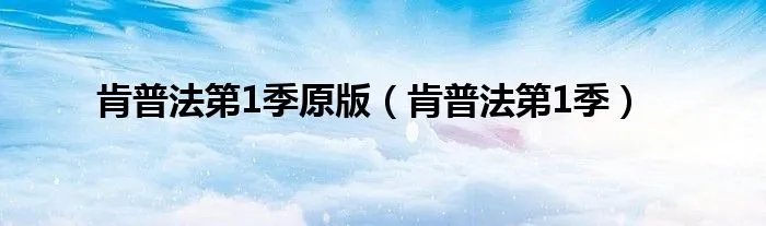 肯普法第1季原版（肯普法第1季）