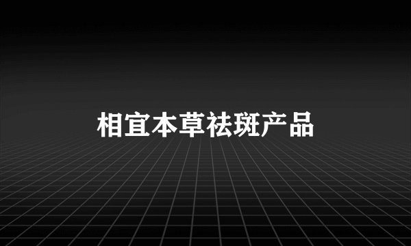 相宜本草祛斑产品