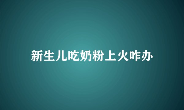 新生儿吃奶粉上火咋办