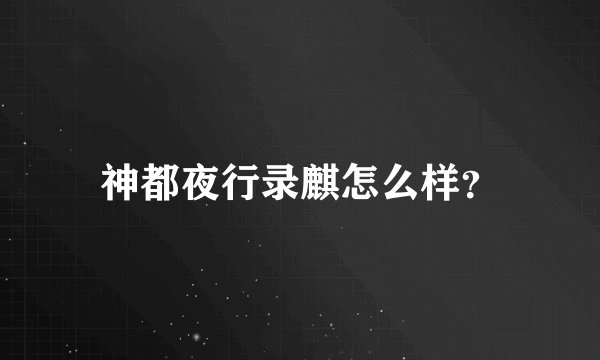 神都夜行录麒怎么样？