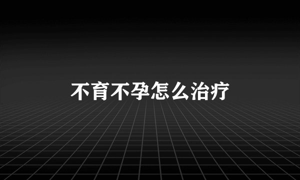 不育不孕怎么治疗