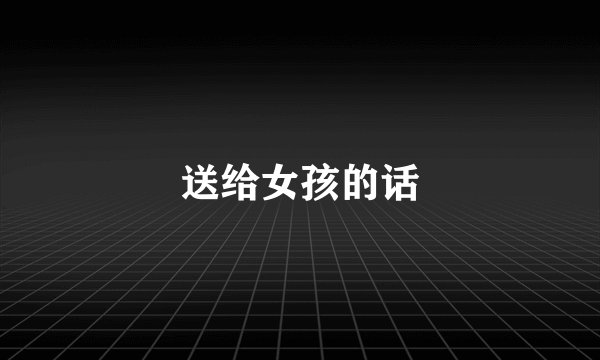 送给女孩的话