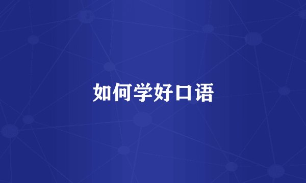 如何学好口语