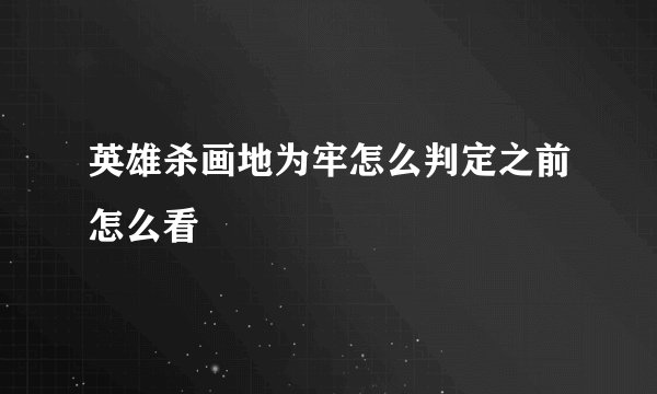 英雄杀画地为牢怎么判定之前怎么看
