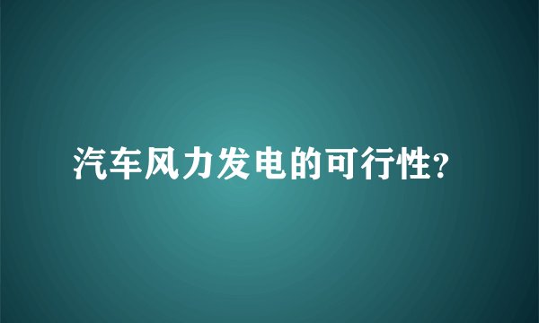 汽车风力发电的可行性？