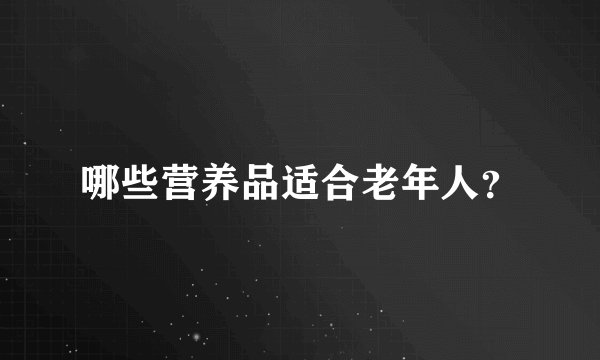 哪些营养品适合老年人？