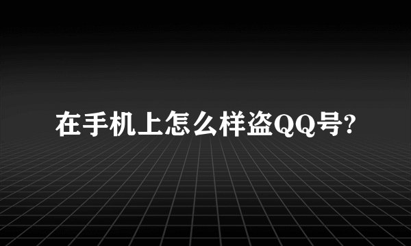 在手机上怎么样盗QQ号?