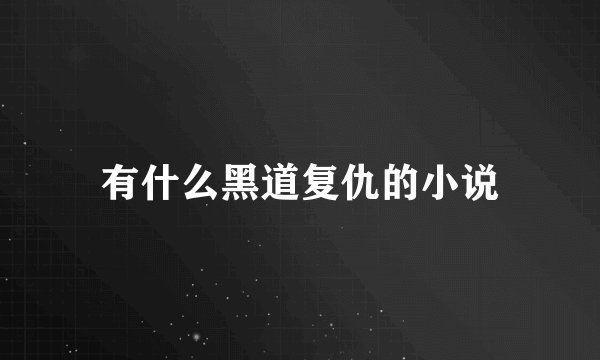有什么黑道复仇的小说