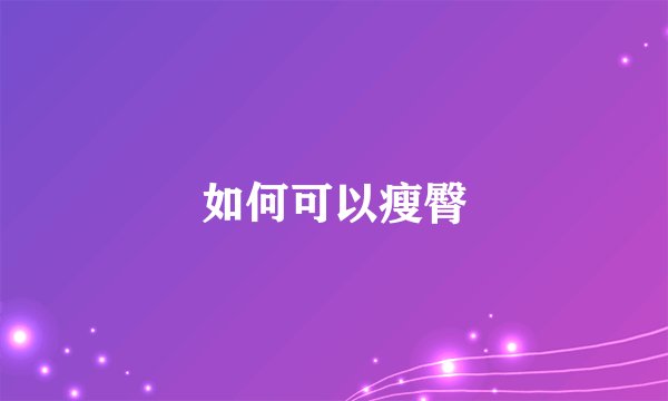 如何可以瘦臀