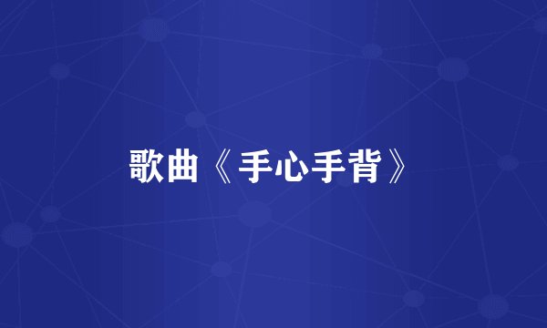 歌曲《手心手背》