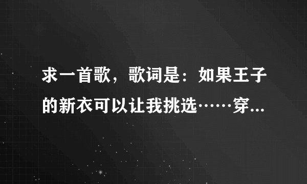 求一首歌，歌词是：如果王子的新衣可以让我挑选……穿着王子的新衣……是什么歌？