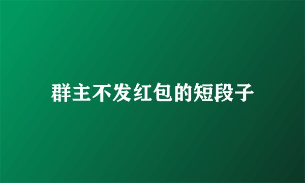 群主不发红包的短段子