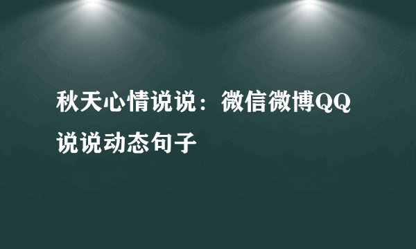 秋天心情说说:微信微博QQ说说动态句子