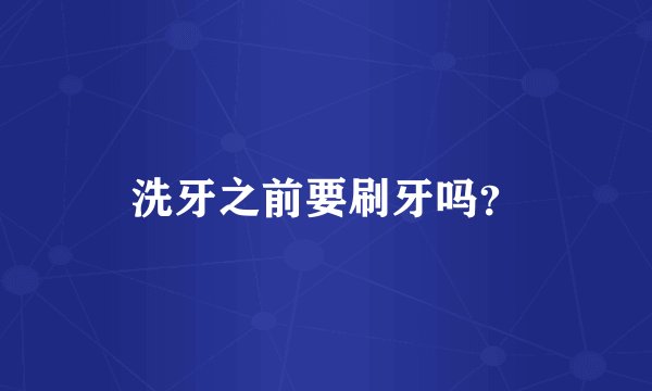 洗牙之前要刷牙吗？