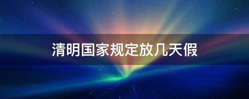 清明国家规定放几天假