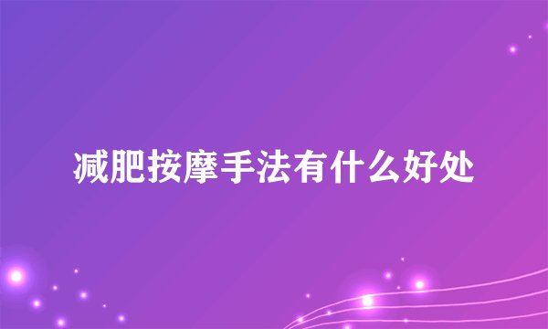减肥按摩手法有什么好处