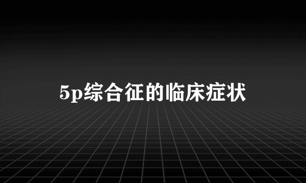5p综合征的临床症状