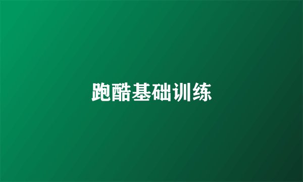 跑酷基础训练