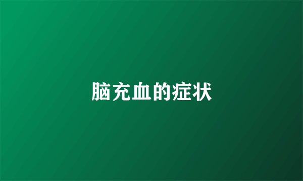 脑充血的症状