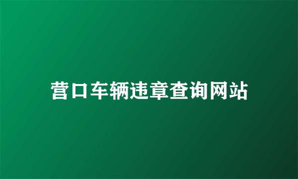 营口车辆违章查询网站