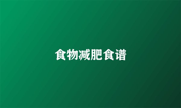 食物减肥食谱