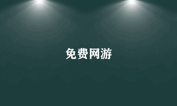 免费网游