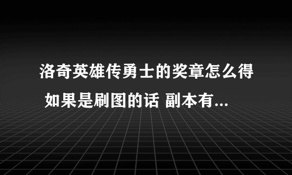洛奇英雄传勇士的奖章怎么得 如果是刷图的话 副本有什么要求