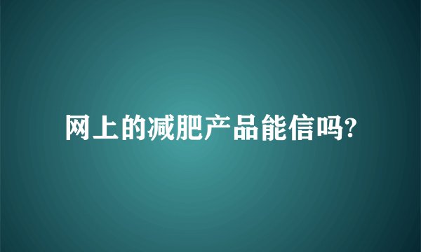 网上的减肥产品能信吗?