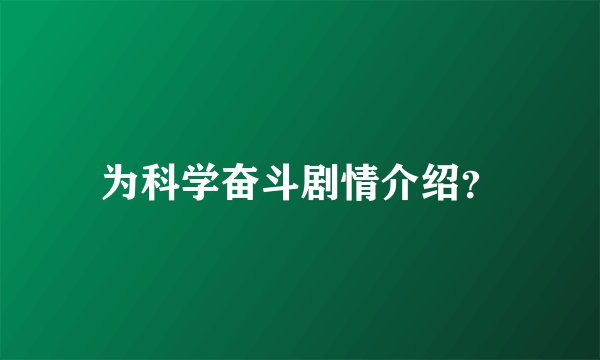 为科学奋斗剧情介绍？