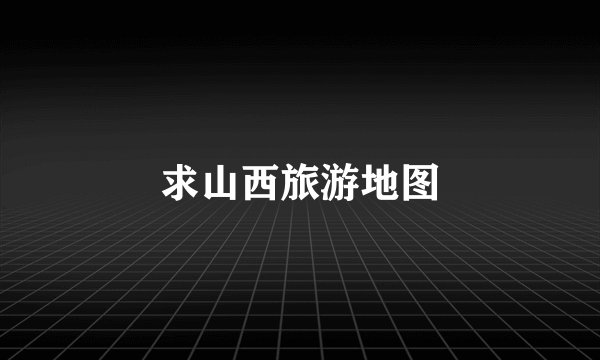 求山西旅游地图