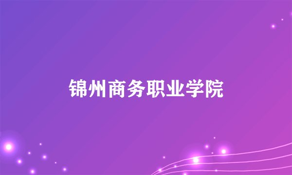锦州商务职业学院