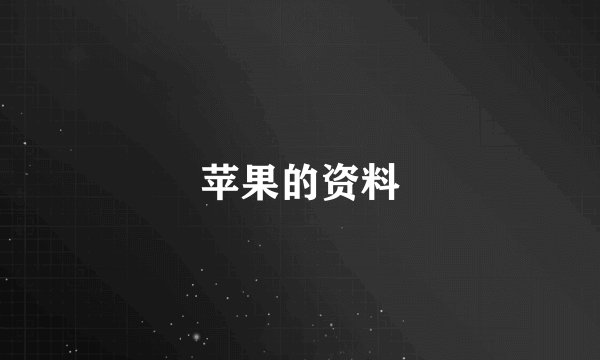 苹果的资料