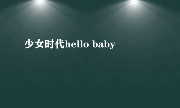 少女时代hello baby