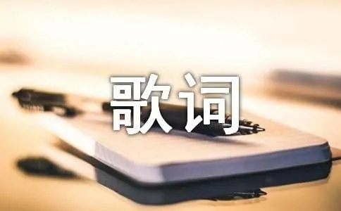 火影忍者sign中文歌词