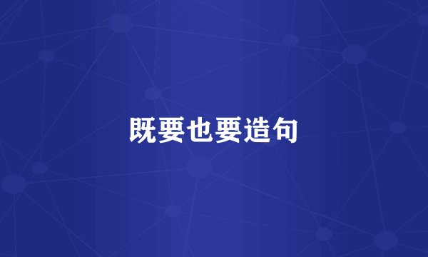 既要也要造句