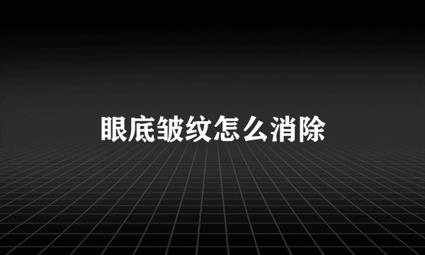 眼底皱纹怎么消除