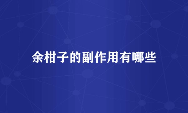 余柑子的副作用有哪些